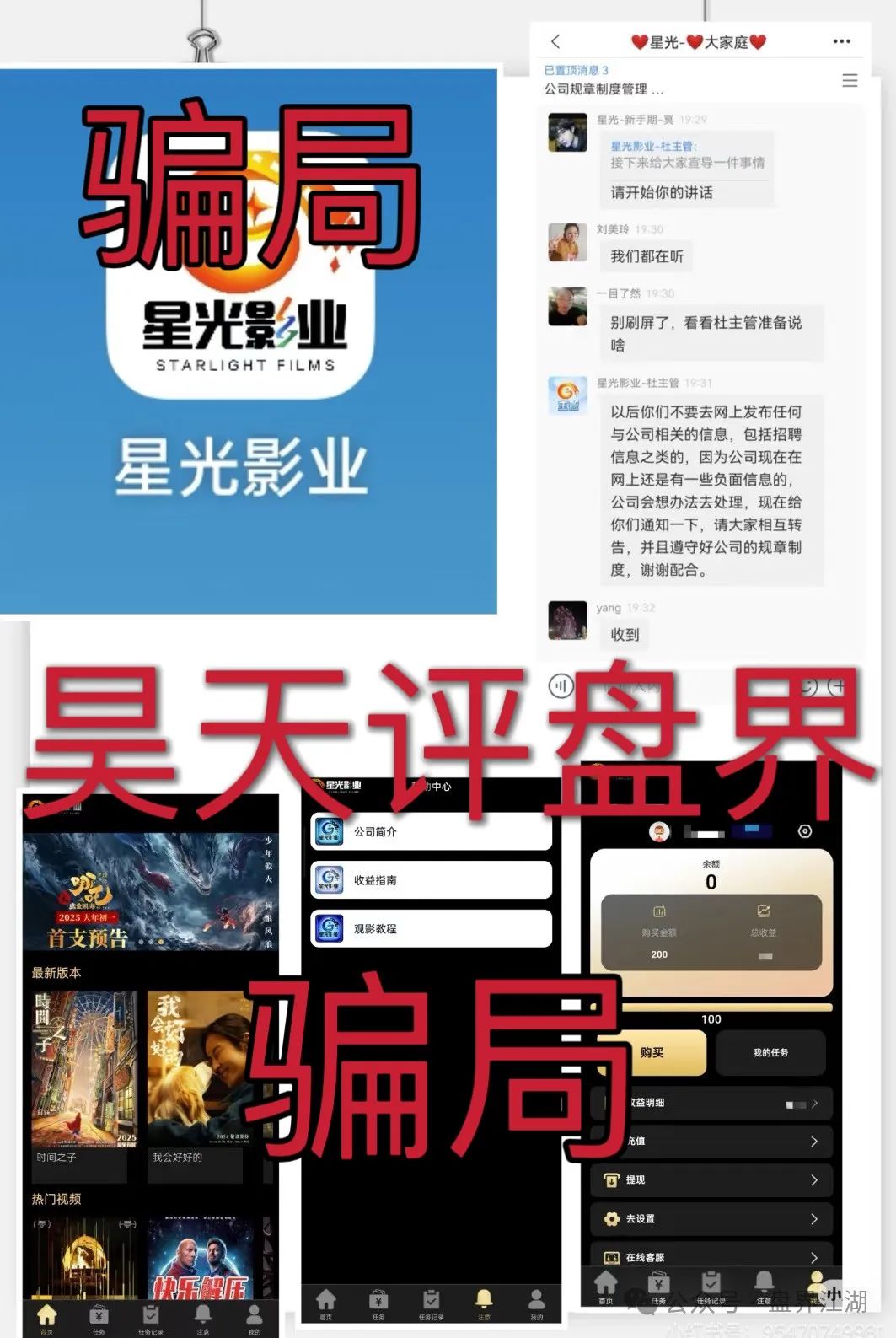 预警：“星光影业”分红类资金盘骗局，已经单割了几次了，操盘手圈钱几千万