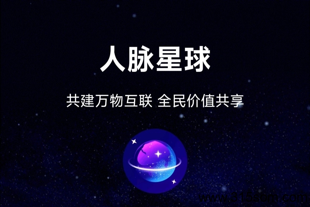 《人脉星球》外场无限回收 免费零撸