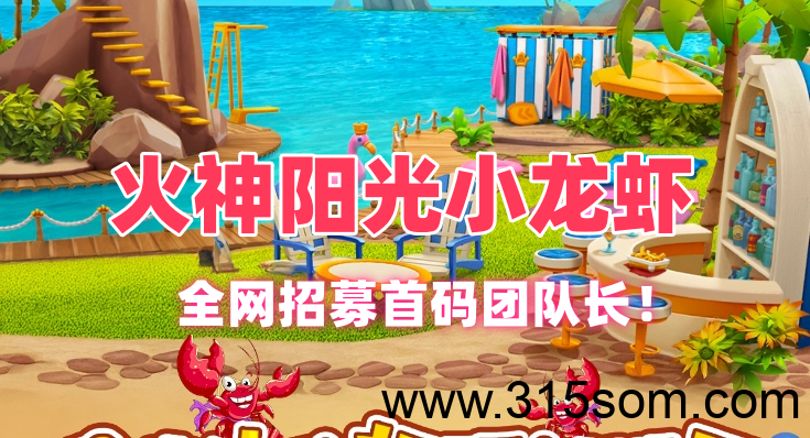 火神阳光小龙虾-全网招募优质推手团长站长，首发团长群，大额现金红包不停！