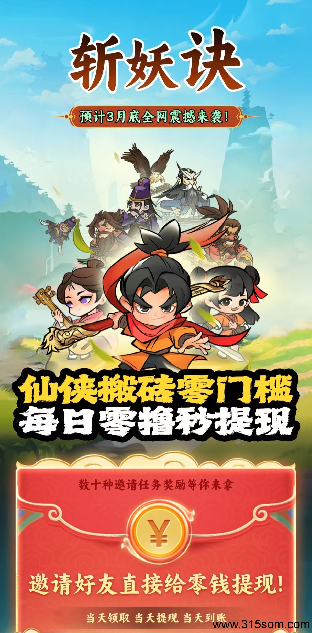 《斩妖诀》神级零撸项目，邀请好友零钱直接提现，能撸能氪润到爽！！