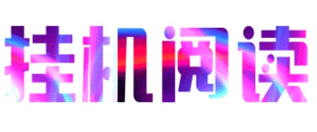悦读赏金，全自动浏览广告，每天自动挂机赚米，提现秒到账！简単粗暴