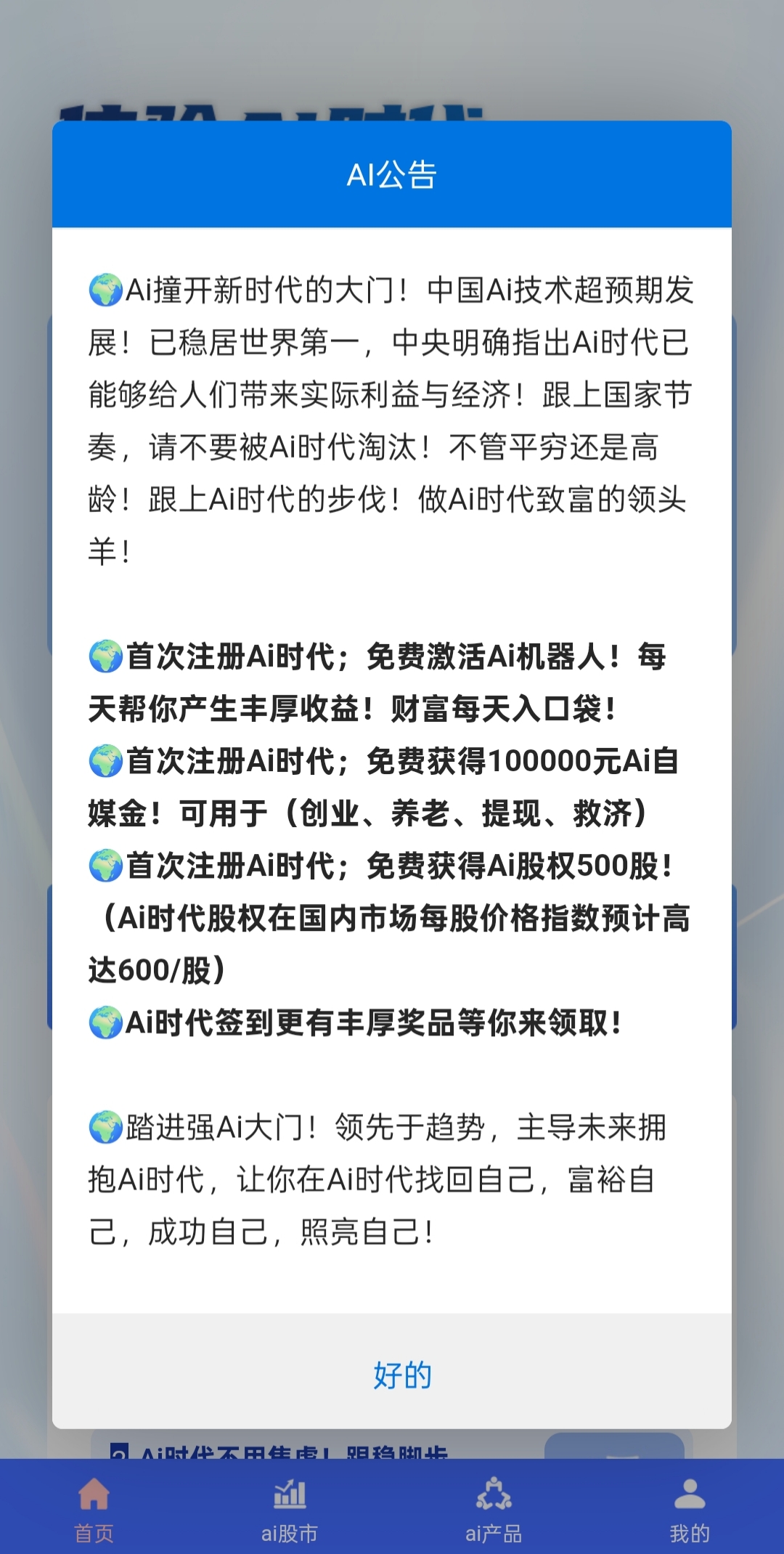 Ai时代零撸赚钱新玩法 注册即送10万机器人躺赚收益零撸每天分红10元，抓紧上车，无充值入口，纯零撸