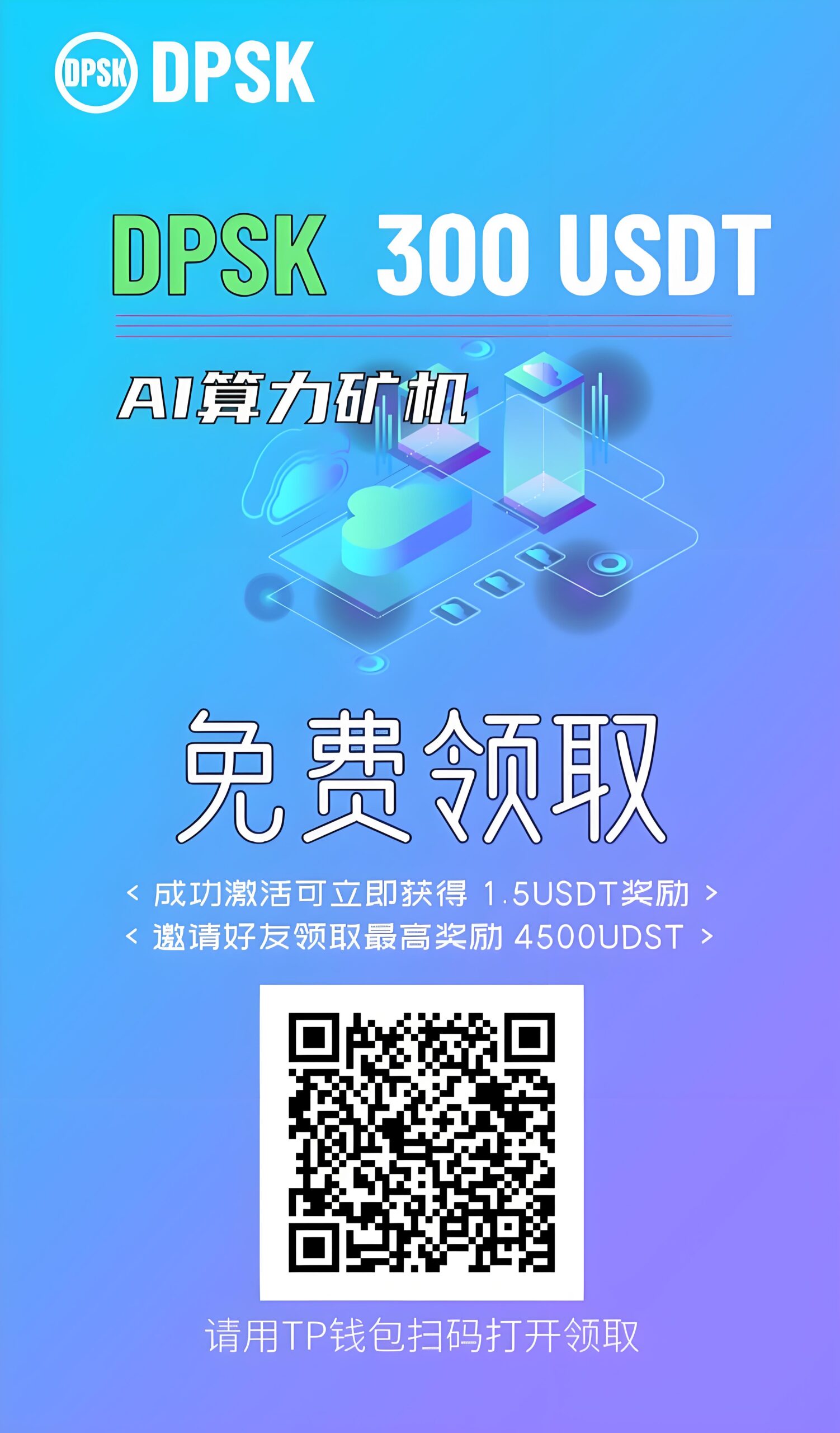 史上最大空投，挖掘DPSK空投币，注册就送300U矿机一台。
