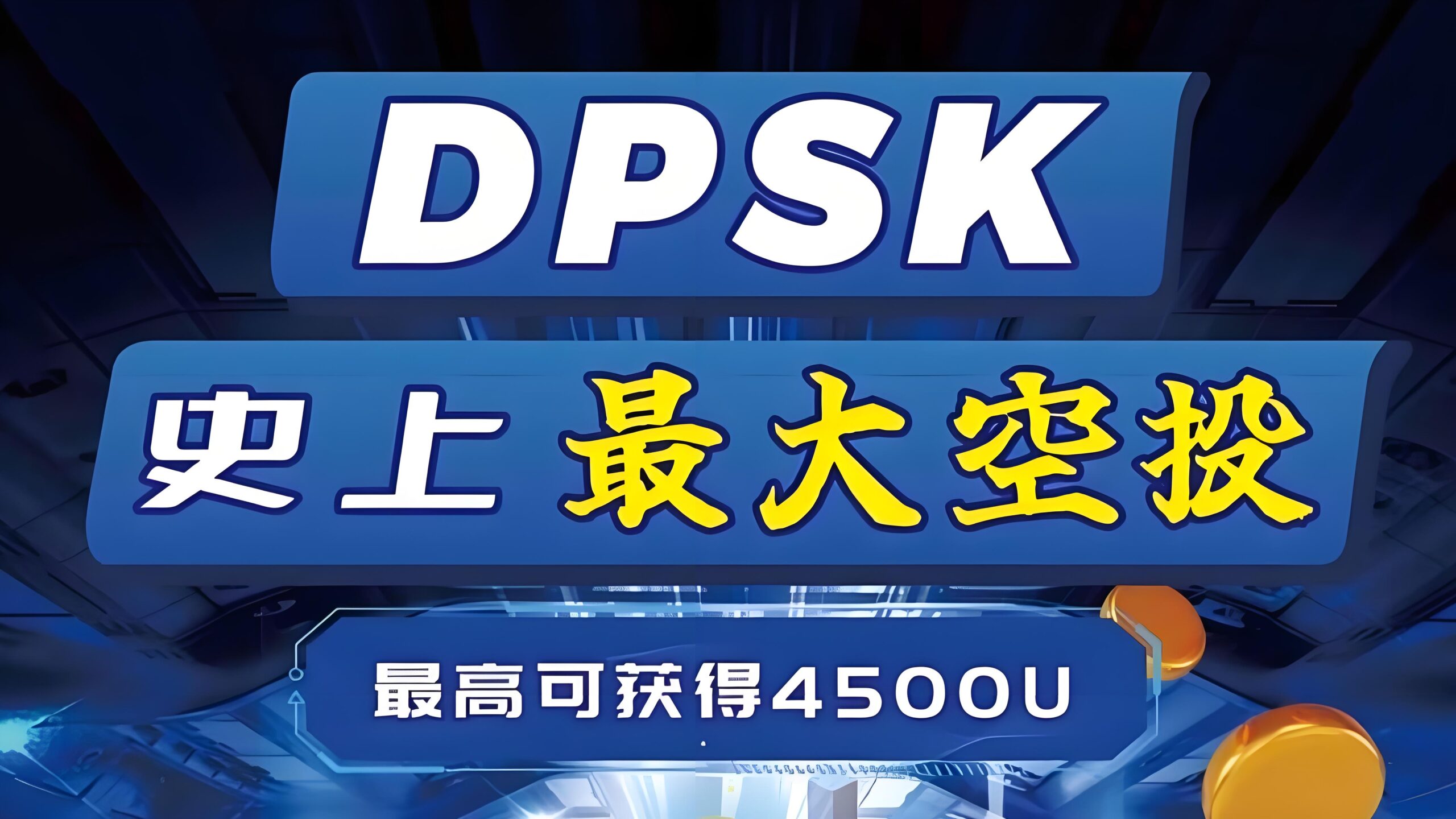 史上最大空投，挖掘DPSK空投币，注册就送300U矿机一台。