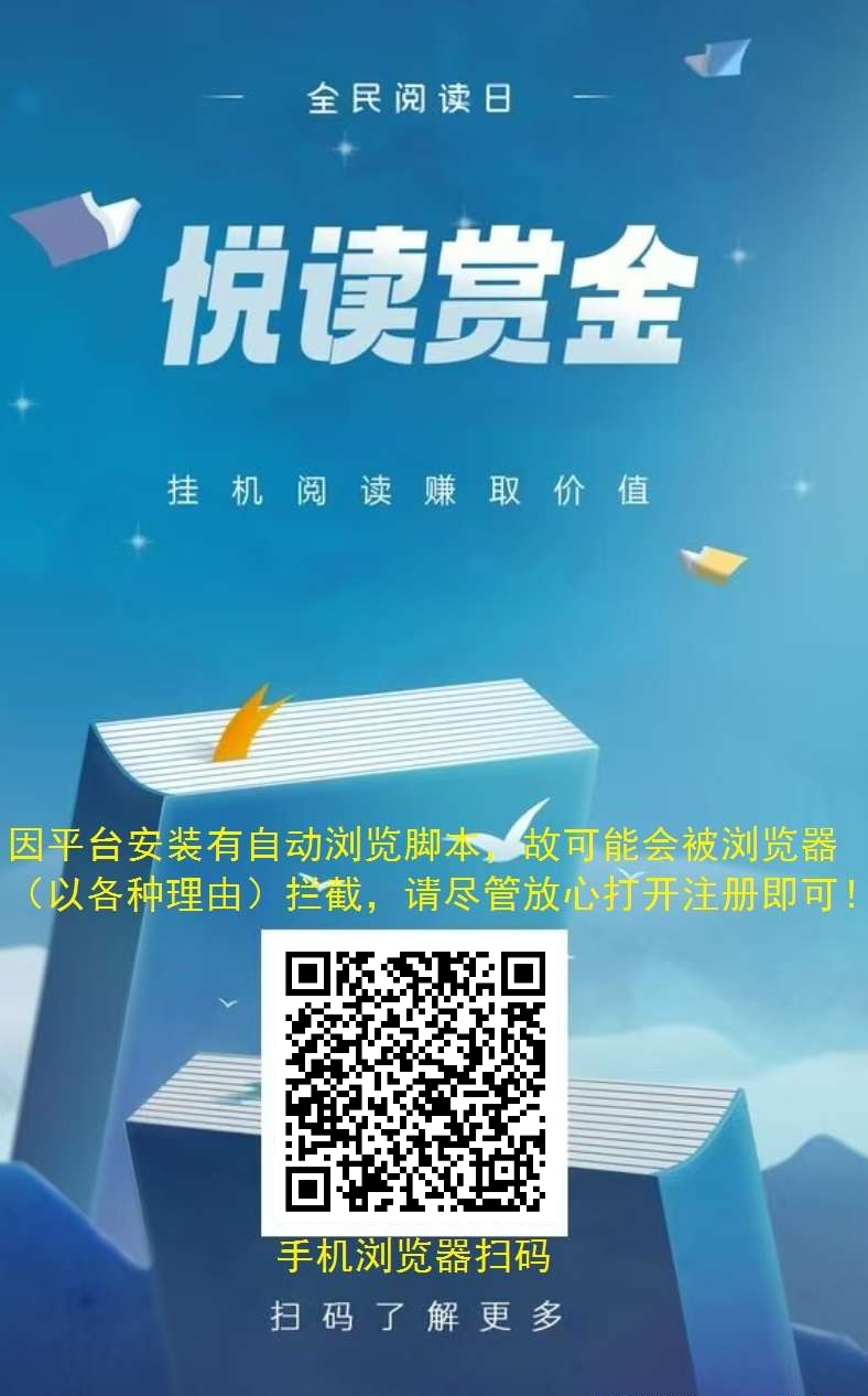 悦读赏金最新登陆入口/手机自动阅读赚钱正规吗