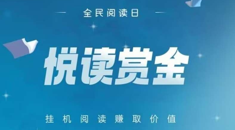 悦读赏金最新登陆入口/手机自动阅读赚钱正规吗