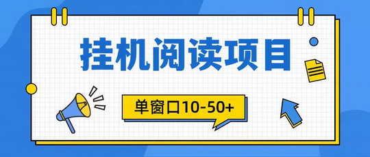 悦读赏金最新登陆入口/手机自动阅读赚钱正规吗