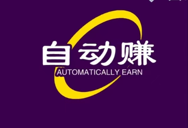 自动赚模式靠谱吗？手机自动赚最新地址