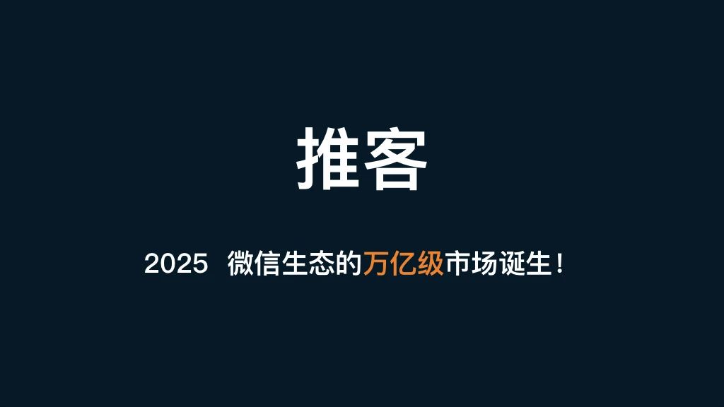 微信推客小程序，2025年最好的轻创业项目