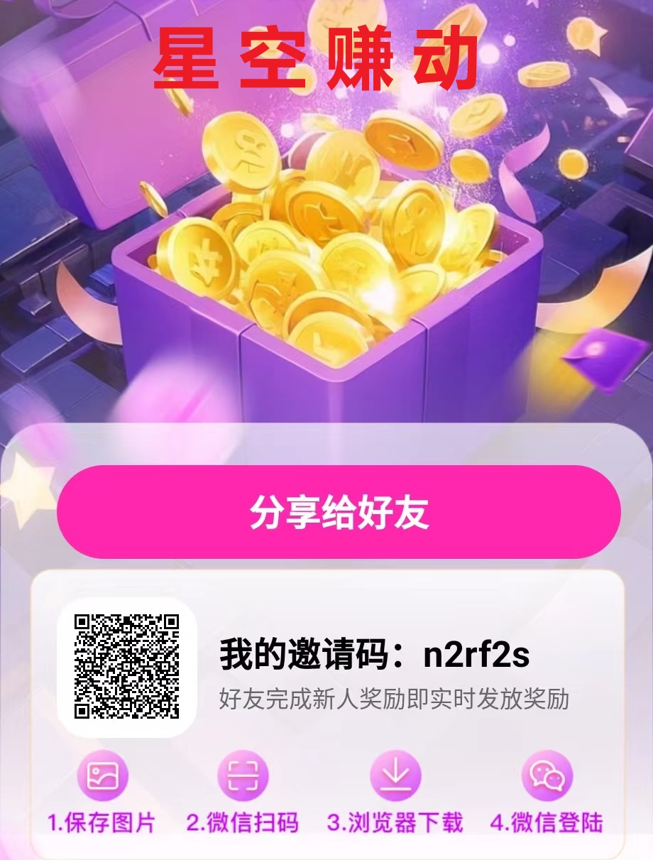 星空赚动多种玩法简单操作小白易上手单机每天都可以撸20-50+，