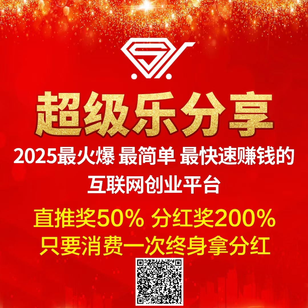 【超级乐分享】刚上线第3天，全网招募消费商，首批进场一起吃肉！
