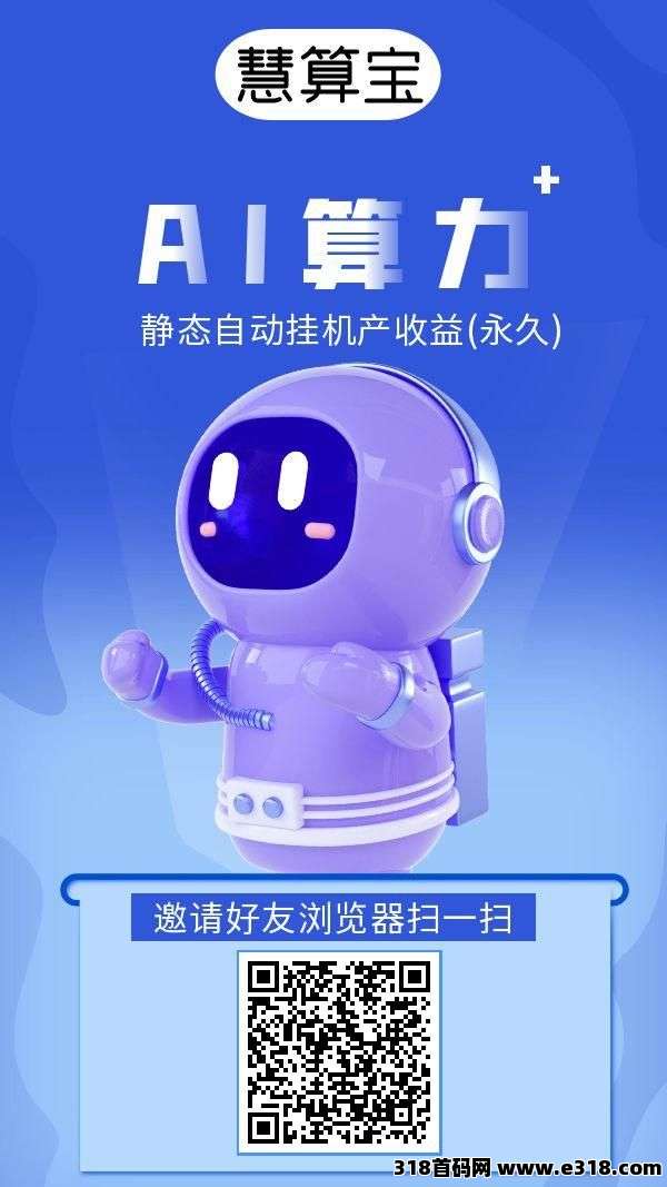最新慧算宝：纯零撸AI算力，托管挂机
