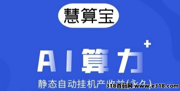 最新慧算宝：纯零撸AI算力，托管挂机