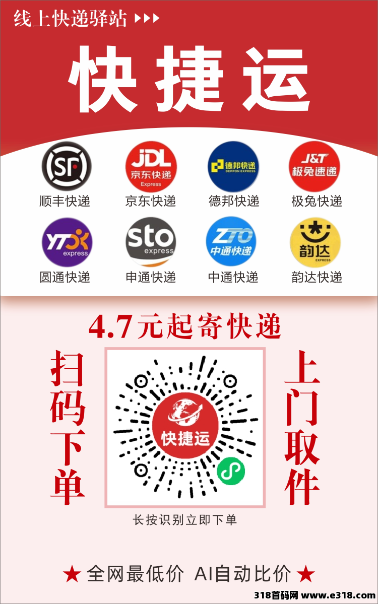 火爆首码快捷运快递平台正式上线，自用省钱+分享暴利！