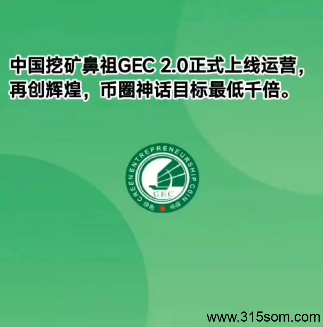 GEC环保无广告零撸每天约10元，轻松赚收益,佣5元