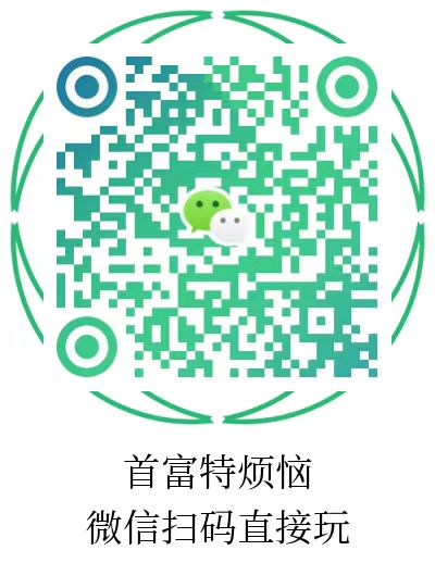首富特烦恼,一边玩游戏，一边挣钱，每天都有收益，天天提现