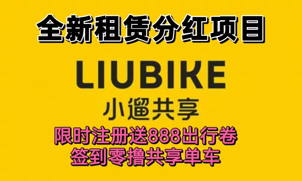 首码新车《小遛共享》租凭分红模式，全程托管回收，注册签到零撸单车，送奖励888单车。