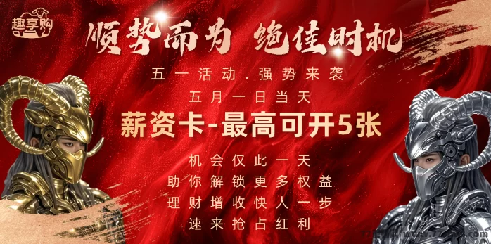 趣享购推广，五一限时狂欢，2025年4月7号新盘，首波团队长招募令！对标《神途
