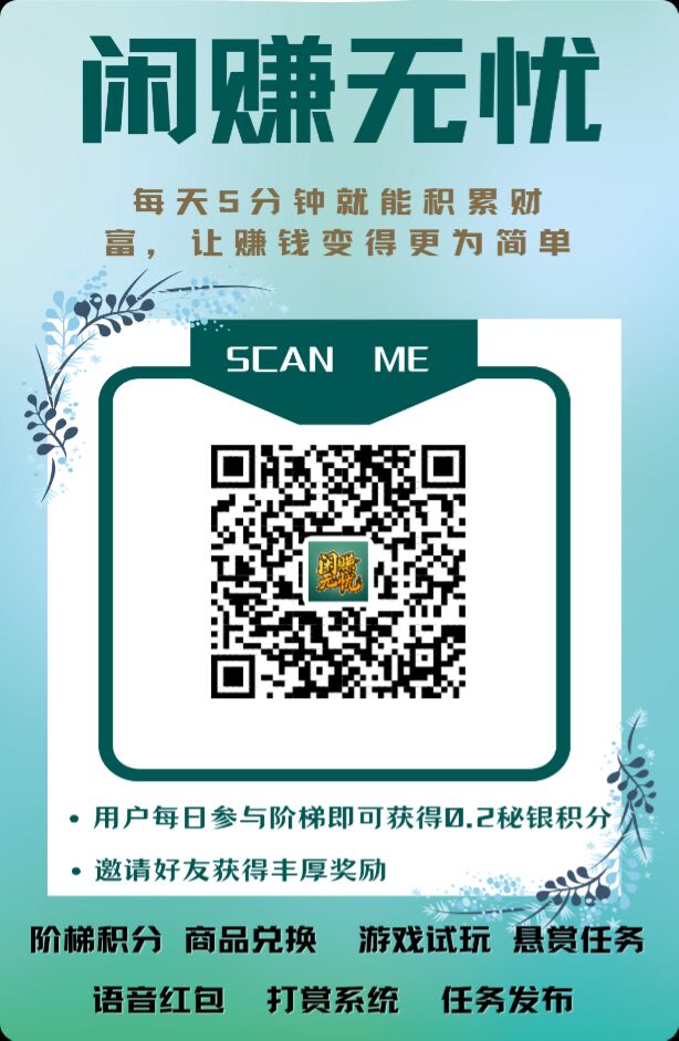 闲赚无忧全网最简单的零撸赚钱模式，都赚嗨了