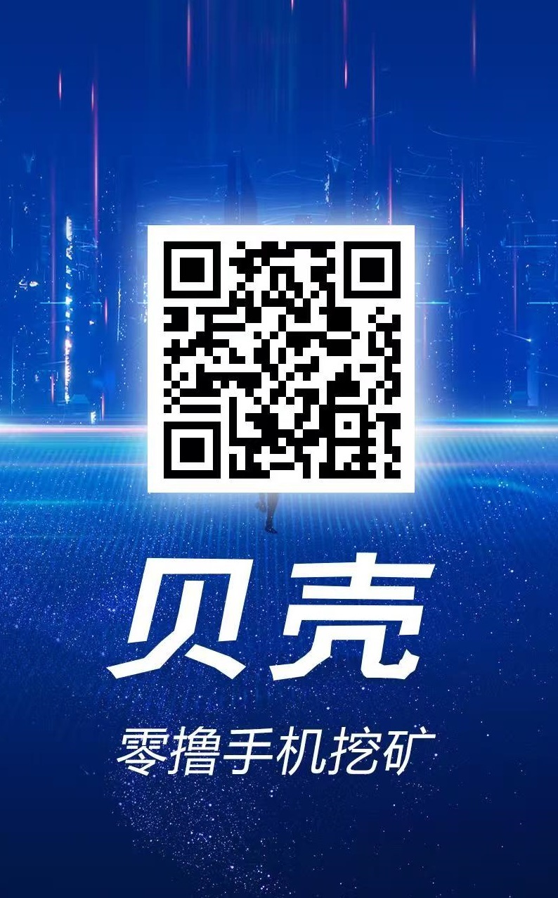 每天保底收益 50-1000米 ! 首码，贝壳纯零撸