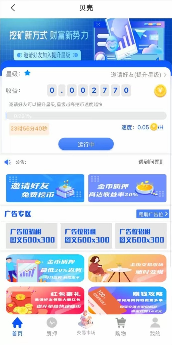 每天保底收益 50-1000米 ! 首码，贝壳纯零撸
