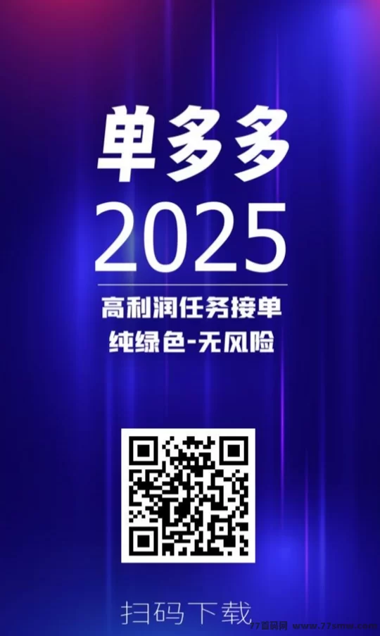 《単多多》代付模式上线，零撸赚米，日入三位数轻松实现！