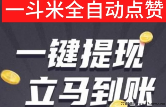 一斗米上线！手机褂机就能轻松赚，每天收入可见！