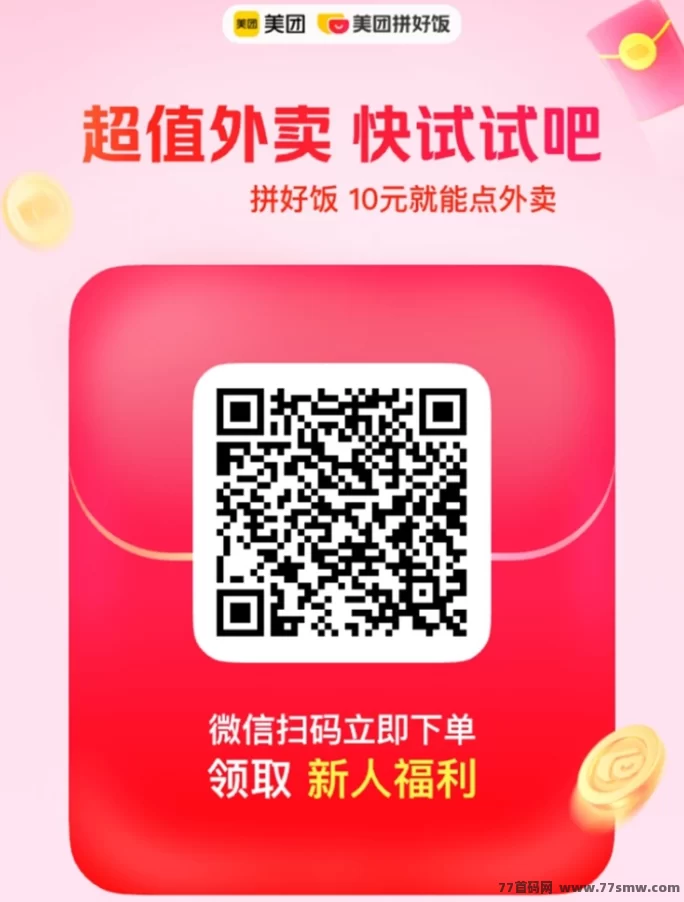 美团拼好饭：新人专享优惠外卖，拼团模式省钱又实惠！