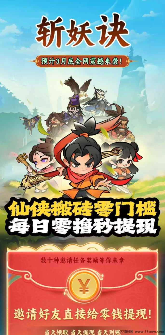 斩妖诀上线！零撸秒提，修仙+战场+淘金三合一玩法来袭！