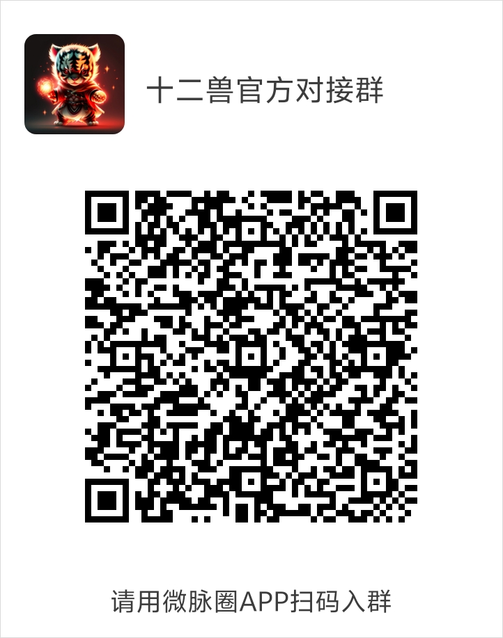 十二兽预热对接 无限代5元，全网最高0撸项目扶持！对接团队长！