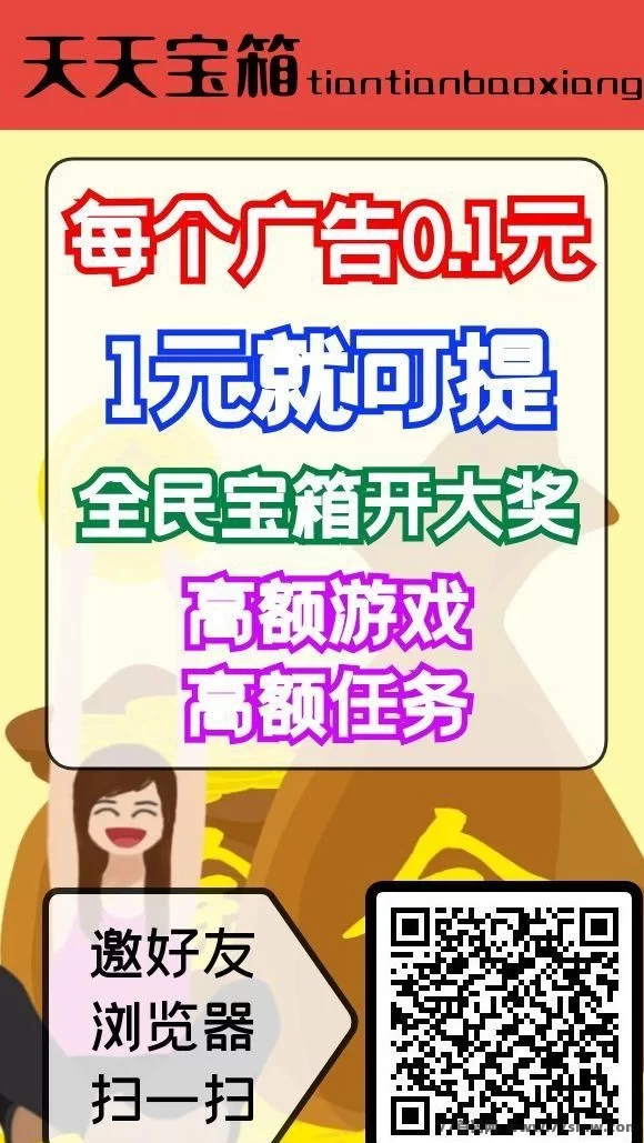 【天天宝箱】0撸上线！不养机也能轻松日赚20+！