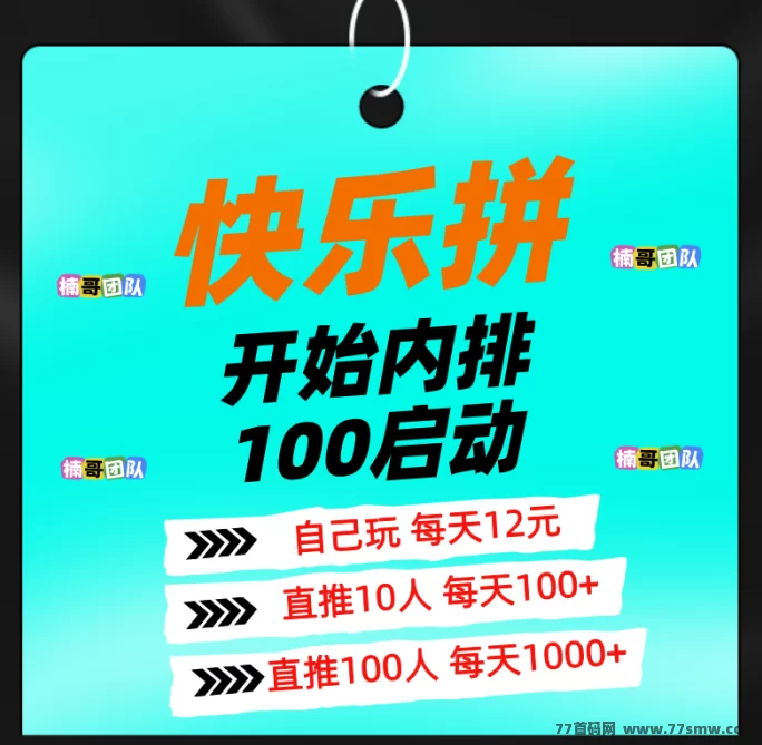 快乐拼：全新拼团玩法上线，稳定高收溢，锁定团队机会赚不停！