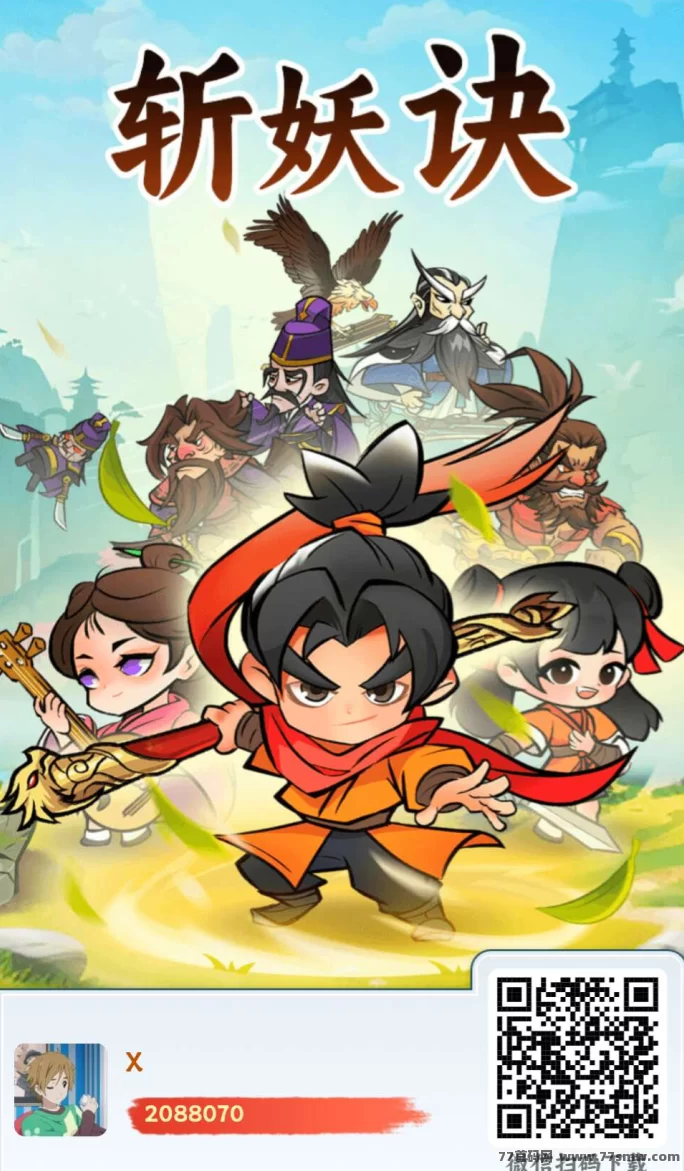 《斩妖决》仙侠新玩法，轻松升级赚奖励，快来挑战！