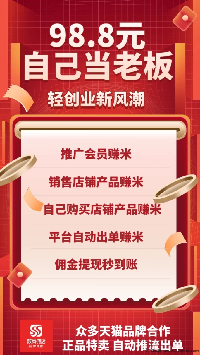 数商微店：全新副业平台，扶持全程，稳定盈利，轻松创业！