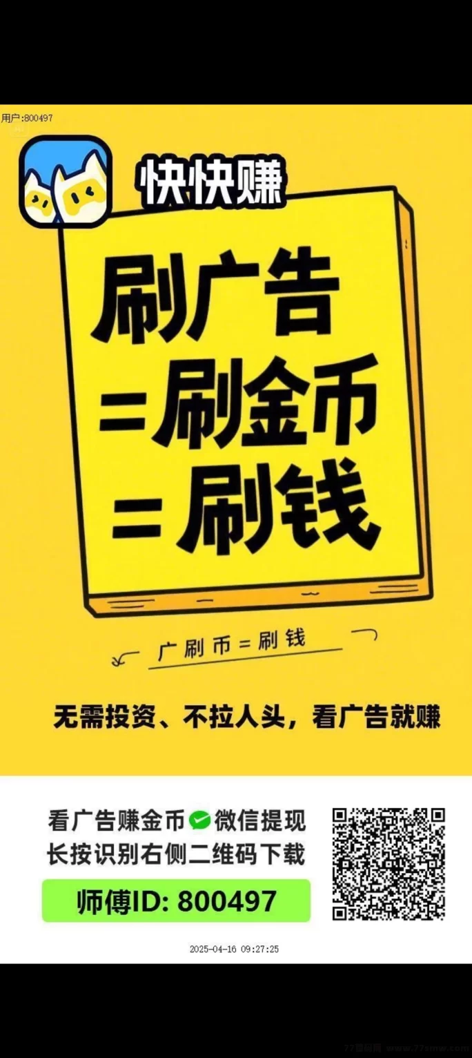 快快赚APP：零投入看广告轻松赚，随时提取秒到！
