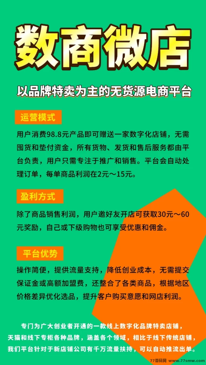 数商微店：全新副业平台，扶持全程，稳定盈利，轻松创业！