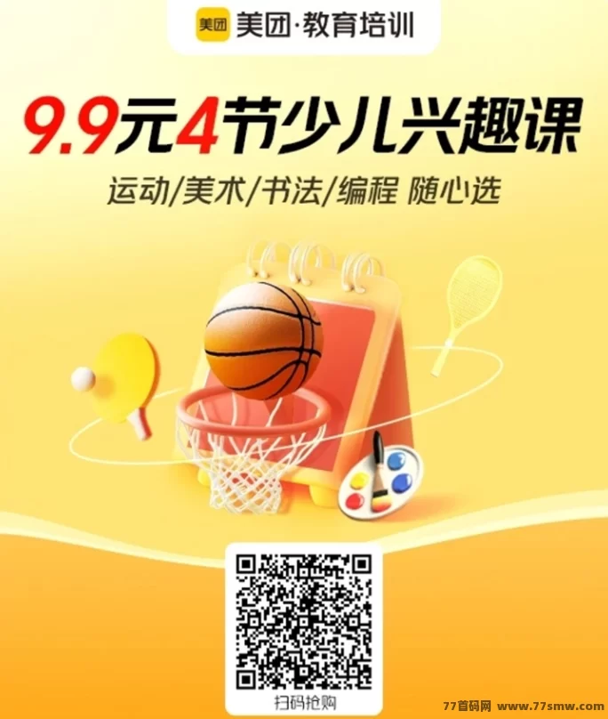 美团9.9试听课真的靠谱吗？带娃必看！超值体验不踩坑！