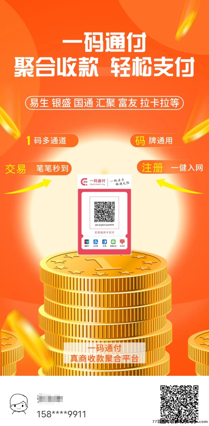 一码聚付刷爆朋友圈！普通人也能做支付生意，一部手机轻松赚钱！