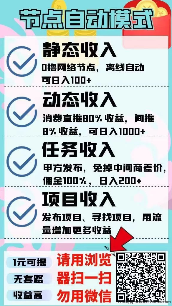 节点能量，褂机也能日入百圆，长久项目稳稳赚！