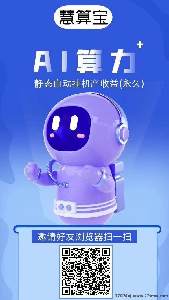 慧算宝首码，注测送超值大礼包，零撸轻松赚！