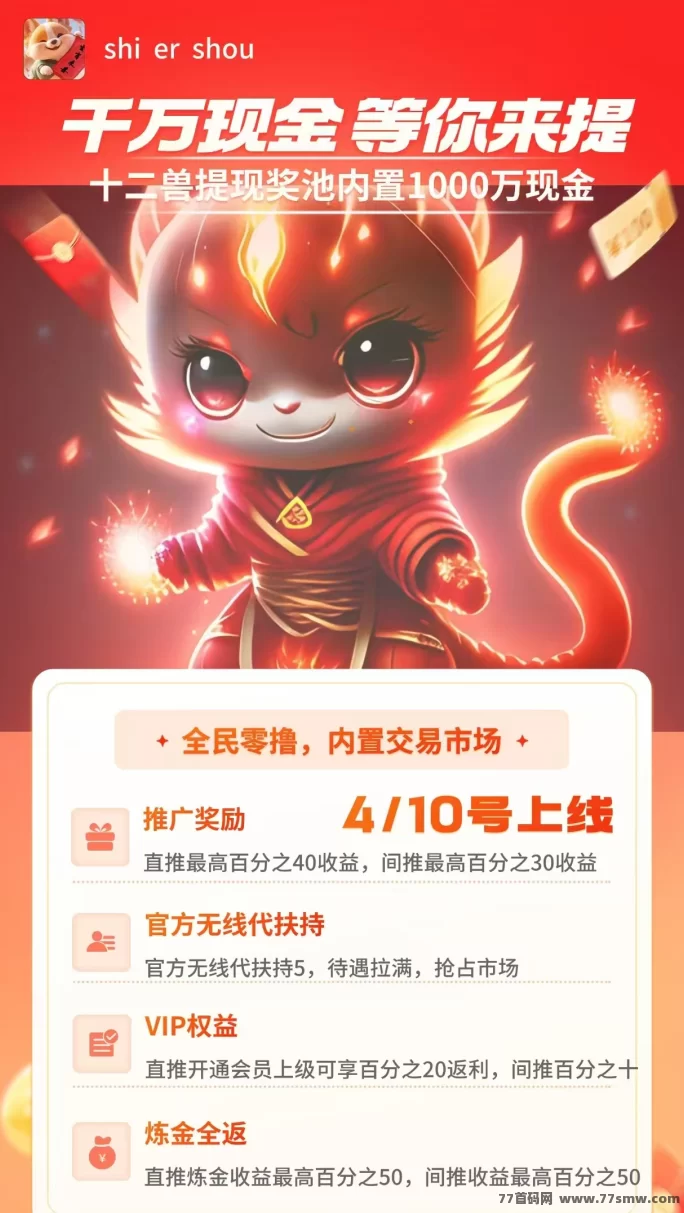 十二兽强势上线，高扶持+多代收溢，别错过首批红利！