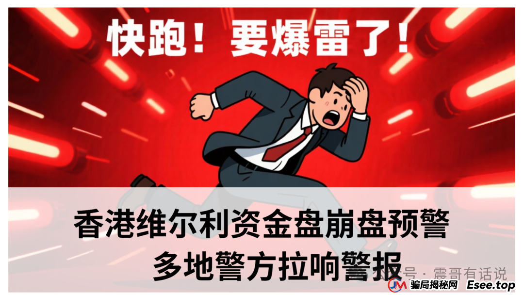 香港“维尔利”资金盘崩盘预警：多地警方拉响警报，提现规则暴露“吸血”本