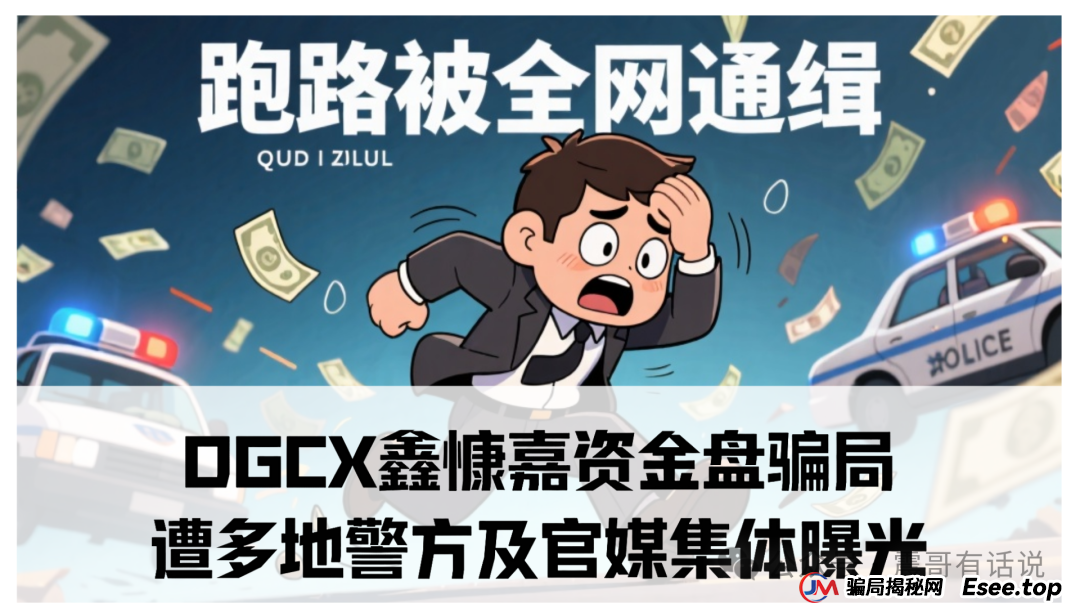 DGCX鑫慷嘉资金盘骗局遭多地警方及官媒集体曝光！受害者超7万，涉案金额数亿