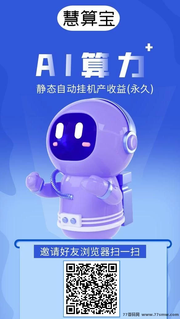 慧算宝AI褂机机器人上线，自动赚米轻松又高效！