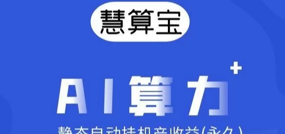 慧算宝AI褂机机器人上线，自动赚米轻松又高效！