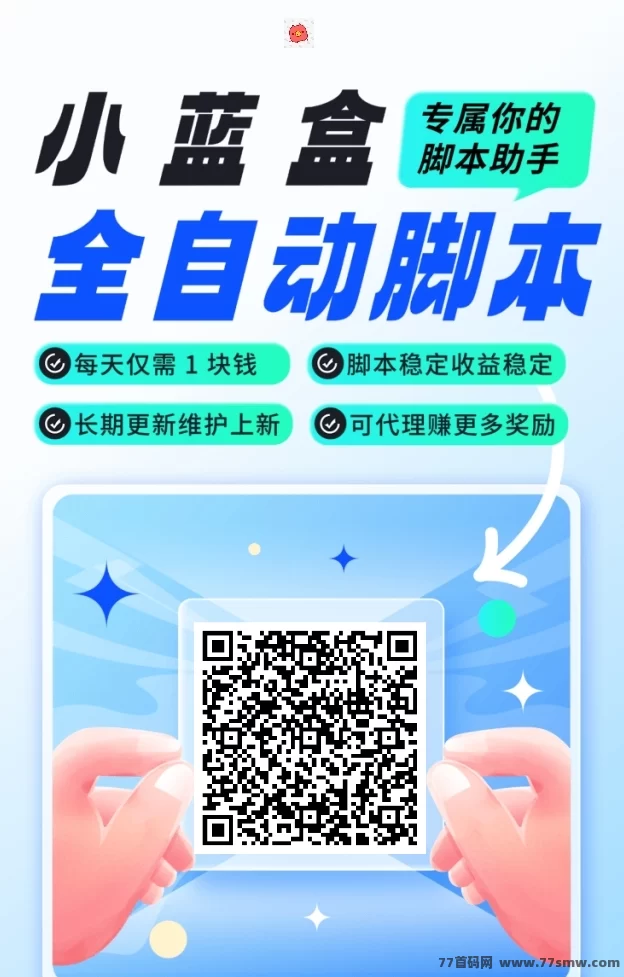 小蓝盒升级：免费代哩+全程扶持，让你的推广之路更顺畅！