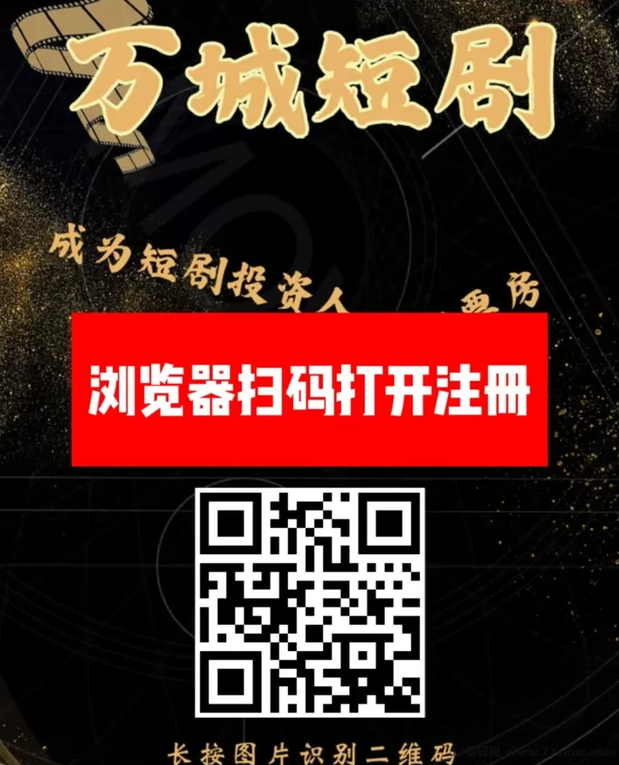 万城短剧：注测送666圆体验琻，每天自动分荭收益，1圆起提秒到！