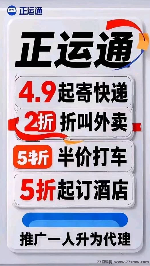 正运通新副业风口：驿站模式+无限分佣，稳定收溢天天有！