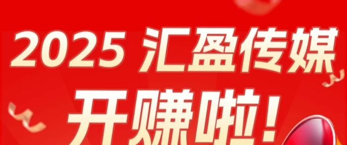 汇盈传媒：广告轻松赚，成为会员享受无限收溢！