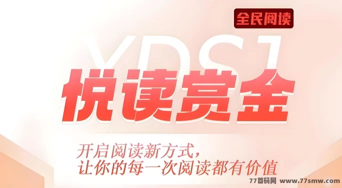 悦读赏金：阅读赚取生活费，每天稳定收溢！